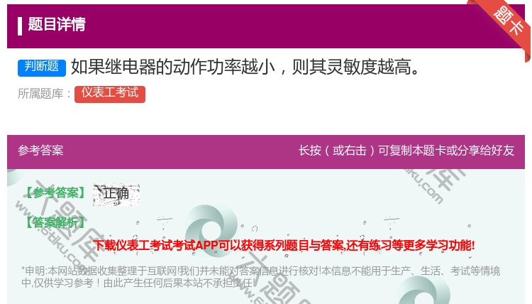 答案:如果继电器的动作功率越小则其灵敏度越高...
