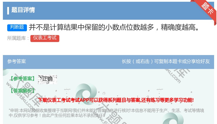 答案:并不是计算结果中保留的小数点位数越多精确度越高...