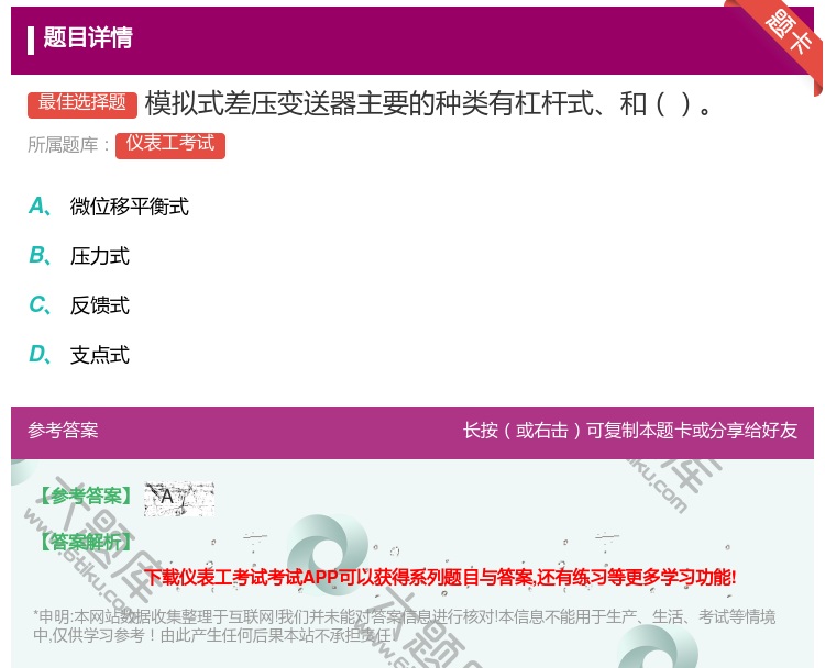 答案:模拟式差压变送器主要的种类有杠杆式和...