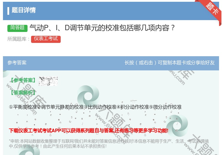 答案:气动PID调节单元的校准包括哪几项内容...