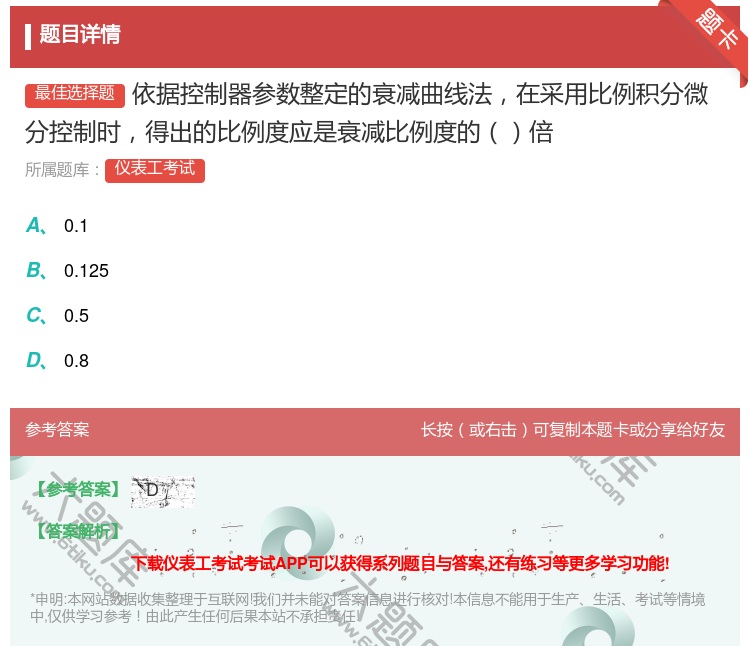 答案:依据控制器参数整定的衰减曲线法在采用比例积分微分控制时得出的...