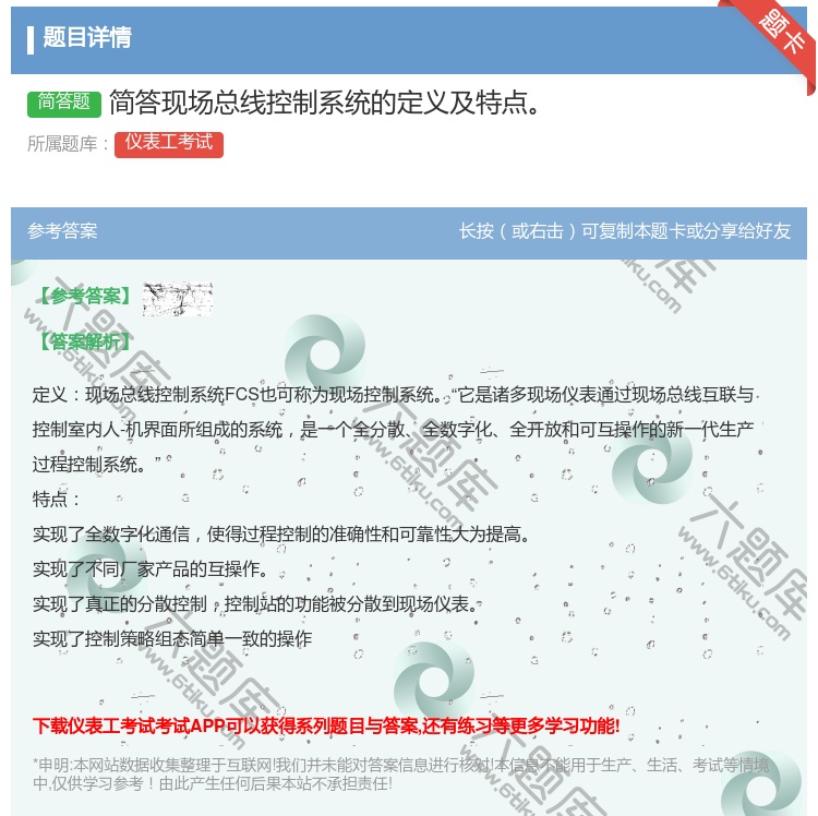 答案:简答现场总线控制系统的定义及特点...