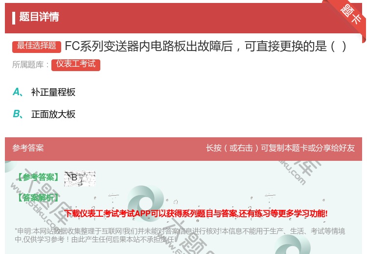 答案:FC系列变送器内电路板出故障后可直接更换的是...