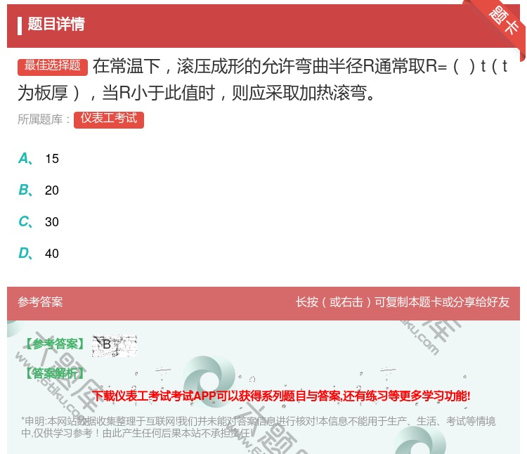 答案:在常温下滚压成形的允许弯曲半径R通常取R=tt为板厚当R小于...