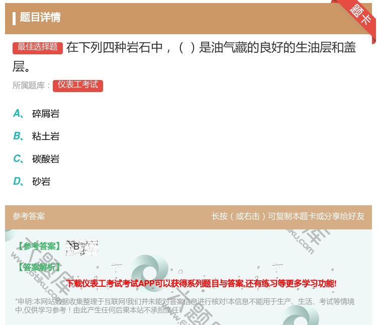 答案:在下列四种岩石中是油气藏的良好的生油层和盖层...
