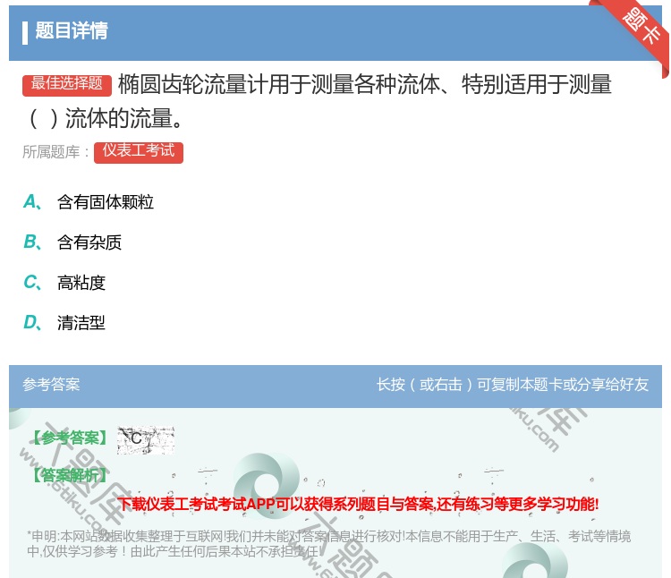 答案:椭圆齿轮流量计用于测量各种流体特别适用于测量流体的流量...