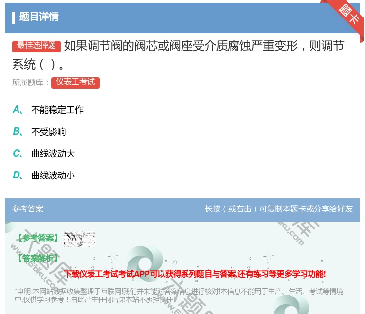 答案:如果调节阀的阀芯或阀座受介质腐蚀严重变形则调节系统...