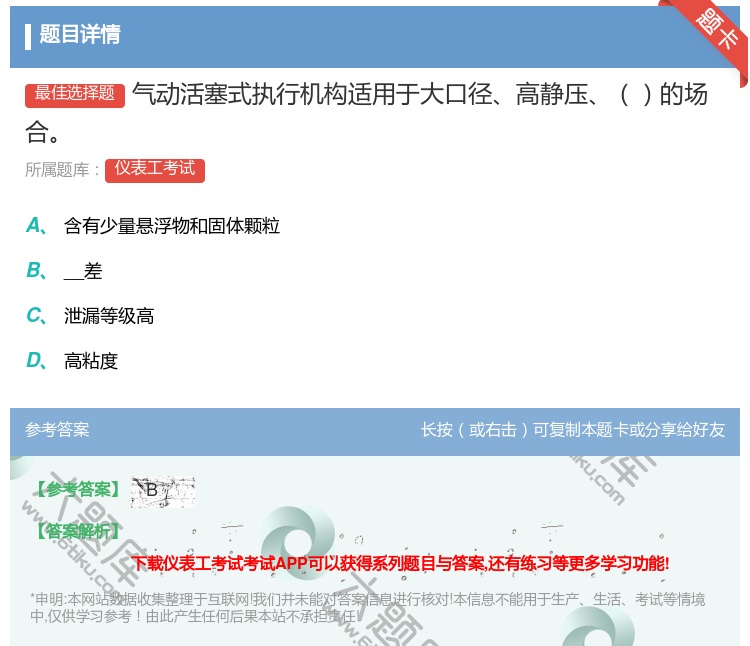 答案:气动活塞式执行机构适用于大口径高静压的场合...