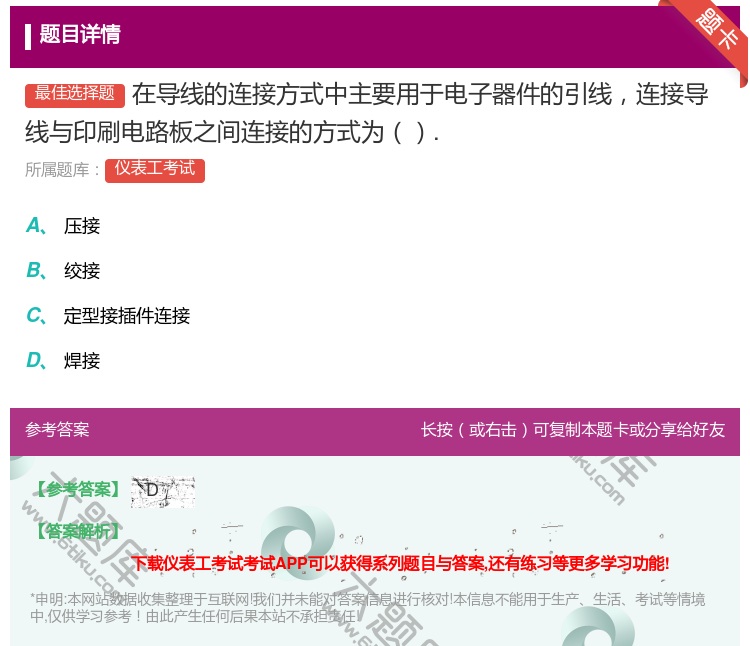 答案:在导线的连接方式中主要用于电子器件的引线连接导线与印刷电路板...