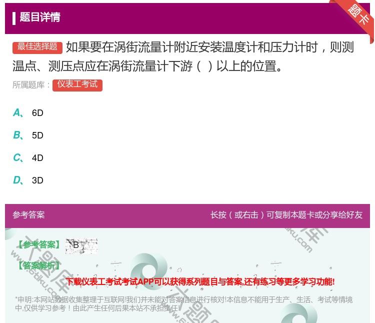 答案:如果要在涡街流量计附近安装温度计和压力计时则测温点测压点应在...
