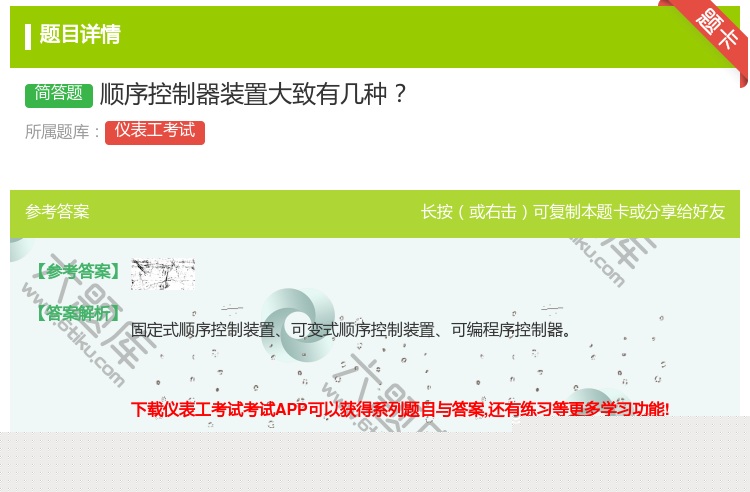 答案:顺序控制器装置大致有几种...