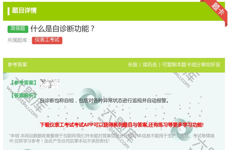 答案:什么是自诊断功能...