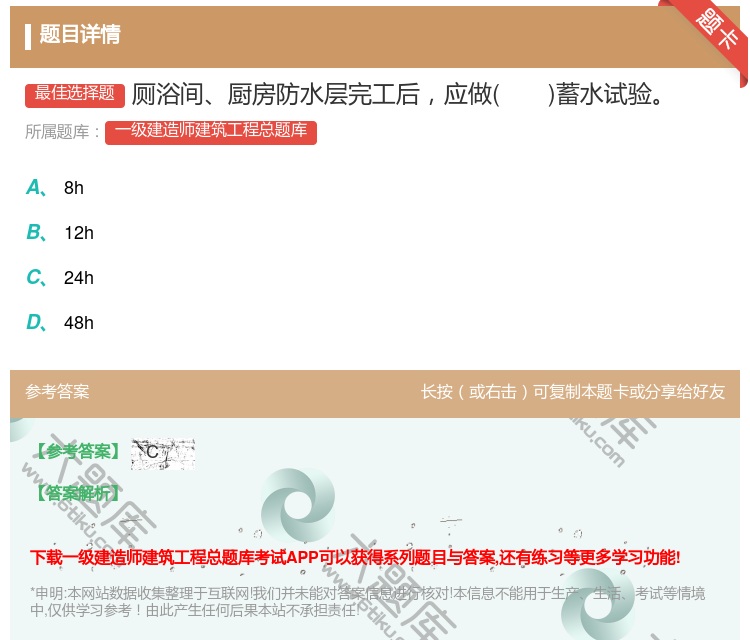 答案:厕浴间厨房防水层完工后应做蓄水试验...