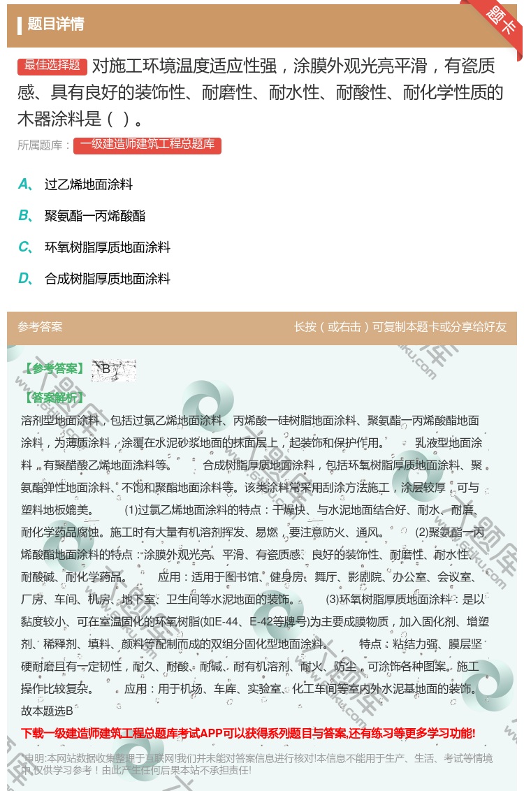 答案:对施工环境温度适应性强涂膜外观光亮平滑有瓷质感具有良好的装饰...