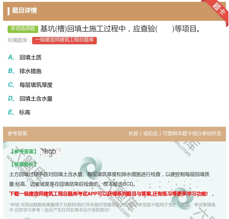 答案:基坑槽回填土施工过程中应查验等项目...