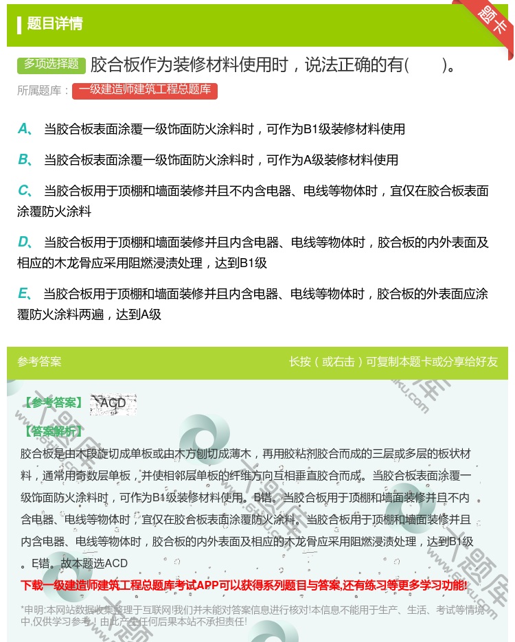 答案:胶合板作为装修材料使用时说法正确的有...