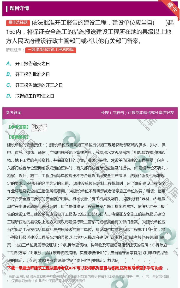 答案:依法批准开工报告的建设工程建设单位应当自起15d内将保证安全...