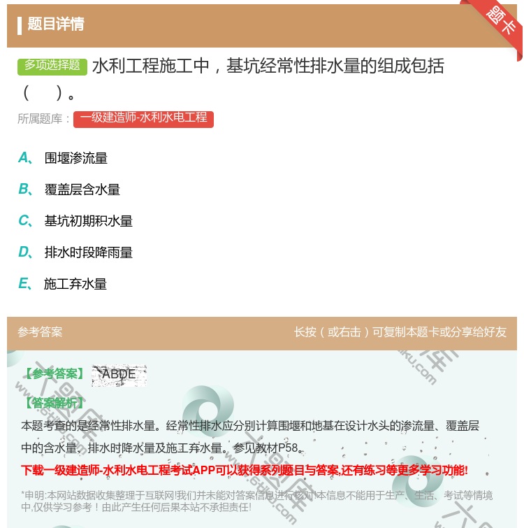 答案:水利工程施工中基坑经常性排水量的组成包括...
