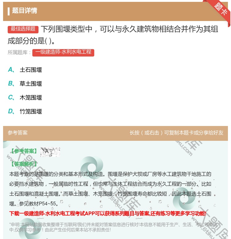 答案:下列围堰类型中可以与永久建筑物相结合并作为其组成部分的是...