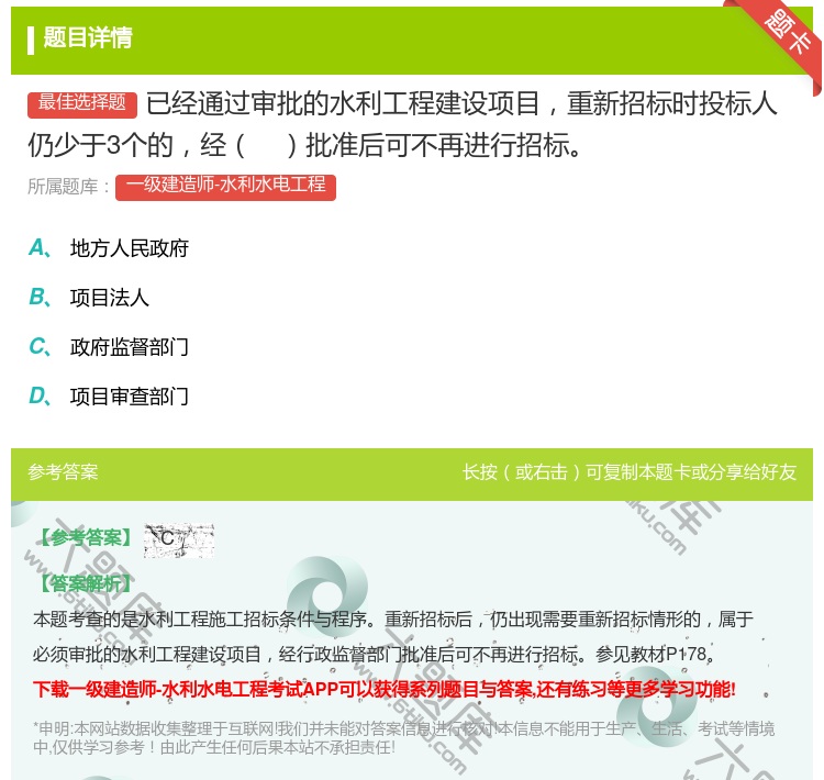 答案:已经通过审批的水利工程建设项目重新招标时投标人仍少于3个的经...