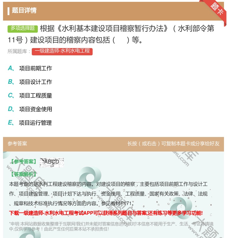 答案:根据水利基本建设项目稽察暂行办法水利部令第11号建设项目的稽...