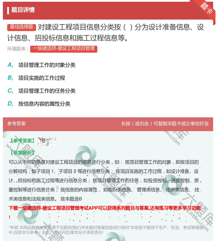 答案:对建设工程项目信息分类按分为设计准备信息设计信息招投标信息和...