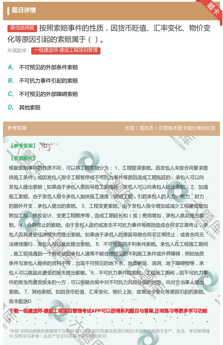 答案:按照索赔事件的性质因货币贬值汇率变化物价变化等原因引起的索赔...