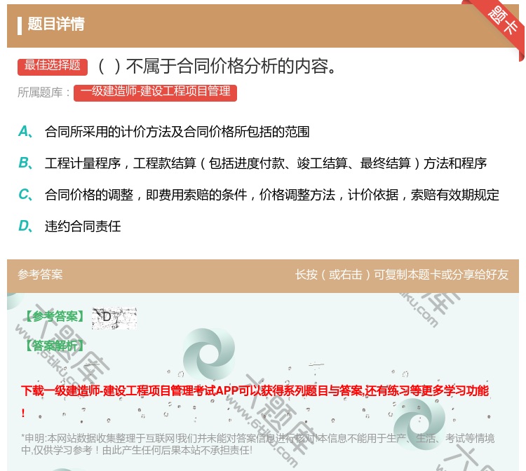 答案:不属于合同价格分析的内容...