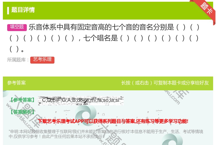 答案:乐音体系中具有固定音高的七个音的音名分别是七个唱名是...