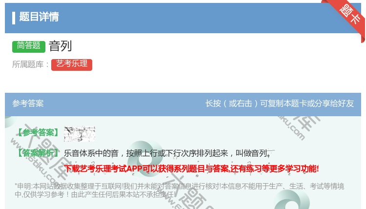 答案:音列...