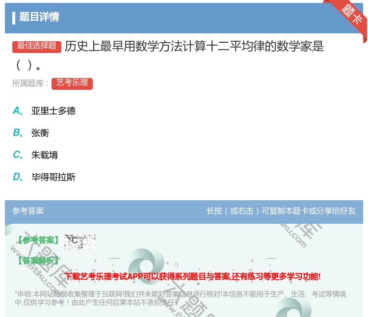 答案:历史上最早用数学方法计算十二平均律的数学家是...