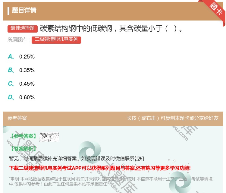 答案:碳素结构钢中的低碳钢其含碳量小于...