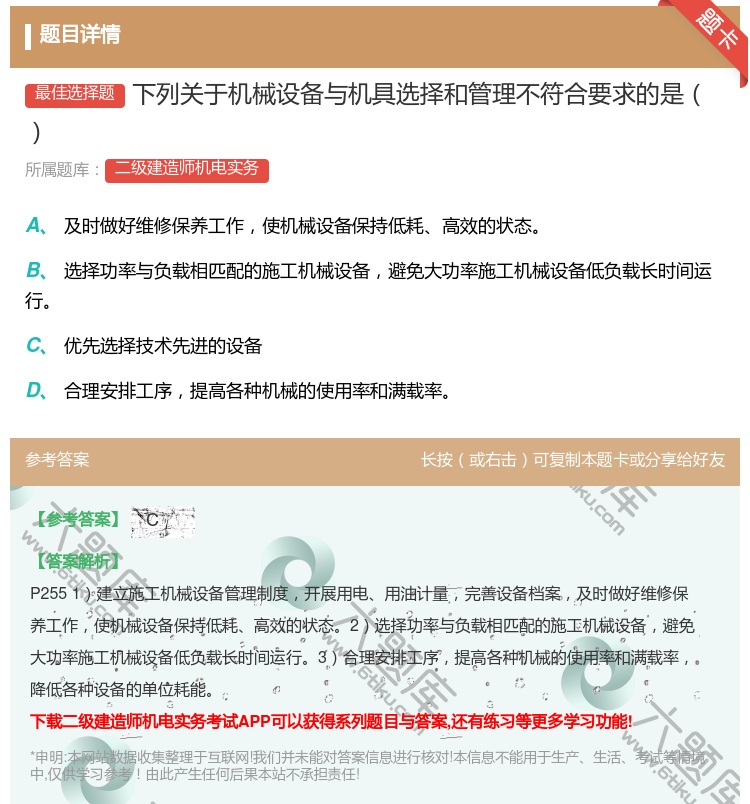 答案:下列关于机械设备与机具选择和管理不符合要求的是...