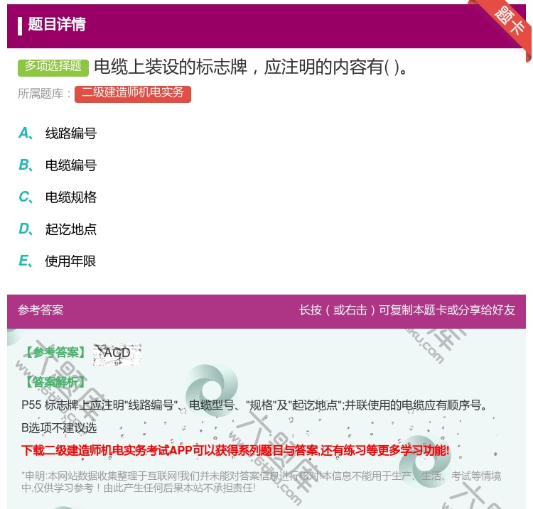 答案:电缆上装设的标志牌应注明的内容有...