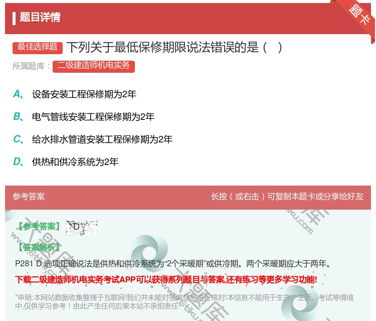答案:下列关于最低保修期限说法错误的是...