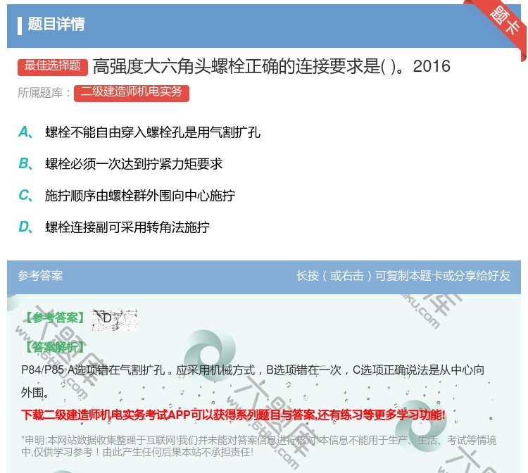 答案:高强度大六角头螺栓正确的连接要求是2016...