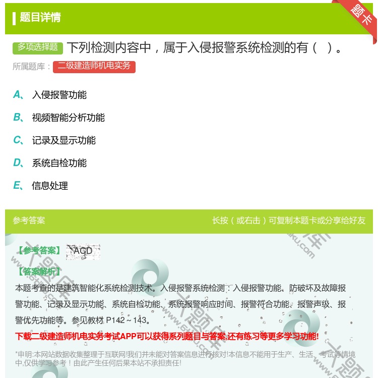 答案:下列检测内容中属于入侵报警系统检测的有...
