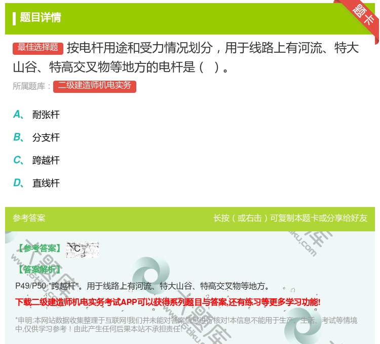 答案:按电杆用途和受力情况划分用于线路上有河流特大山谷特高交叉物等...