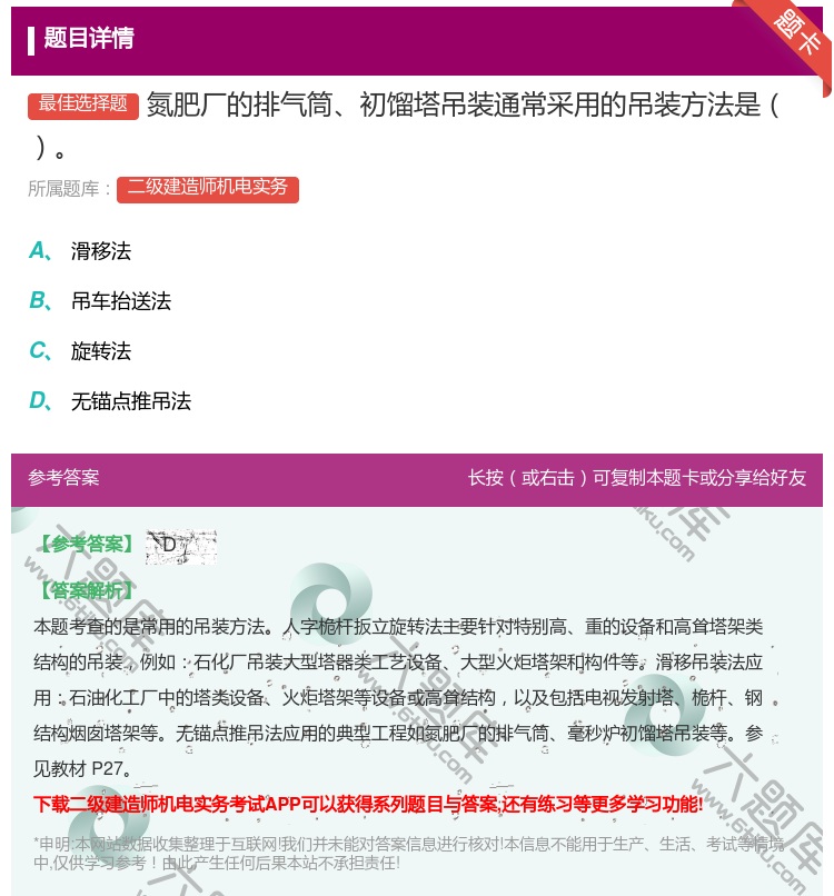 答案:氮肥厂的排气筒初馏塔吊装通常采用的吊装方法是...