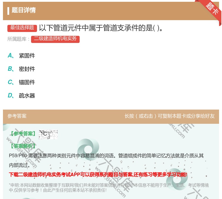 答案:以下管道元件中属于管道支承件的是...