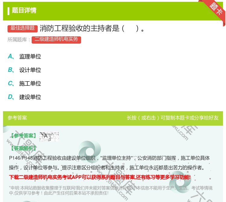 答案:消防工程验收的主持者是...