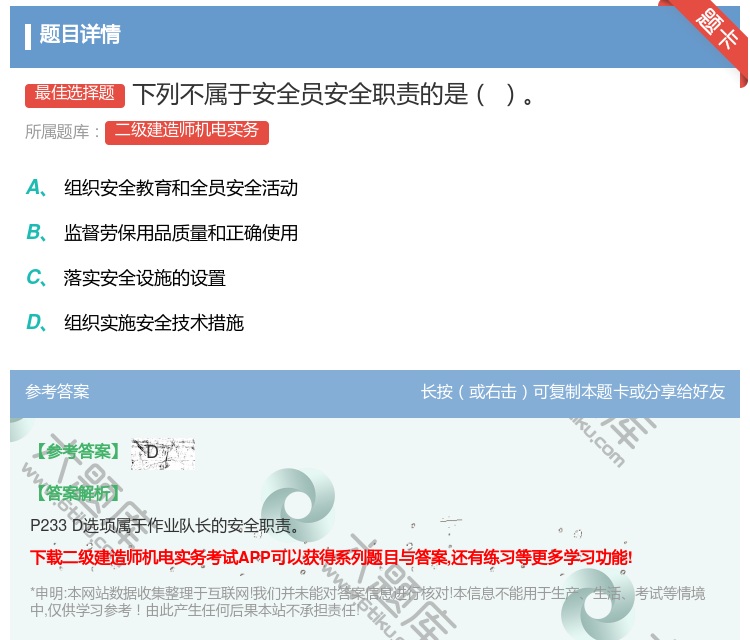答案:下列不属于安全员安全职责的是...