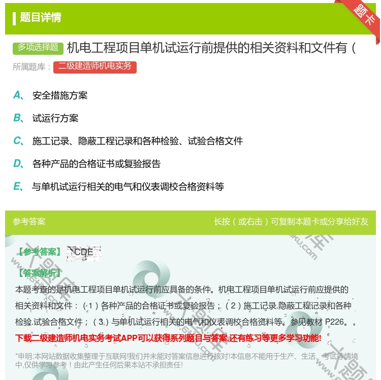 答案:机电工程项目单机试运行前提供的相关资料和文件有...