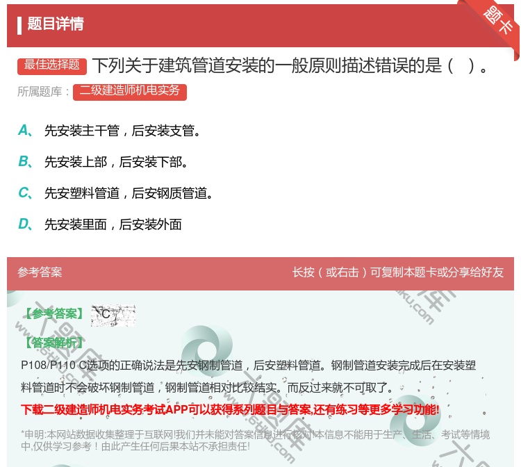 答案:下列关于建筑管道安装的一般原则描述错误的是...