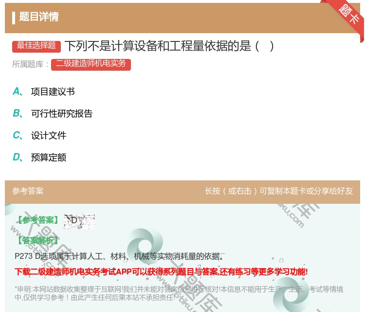 答案:下列不是计算设备和工程量依据的是...