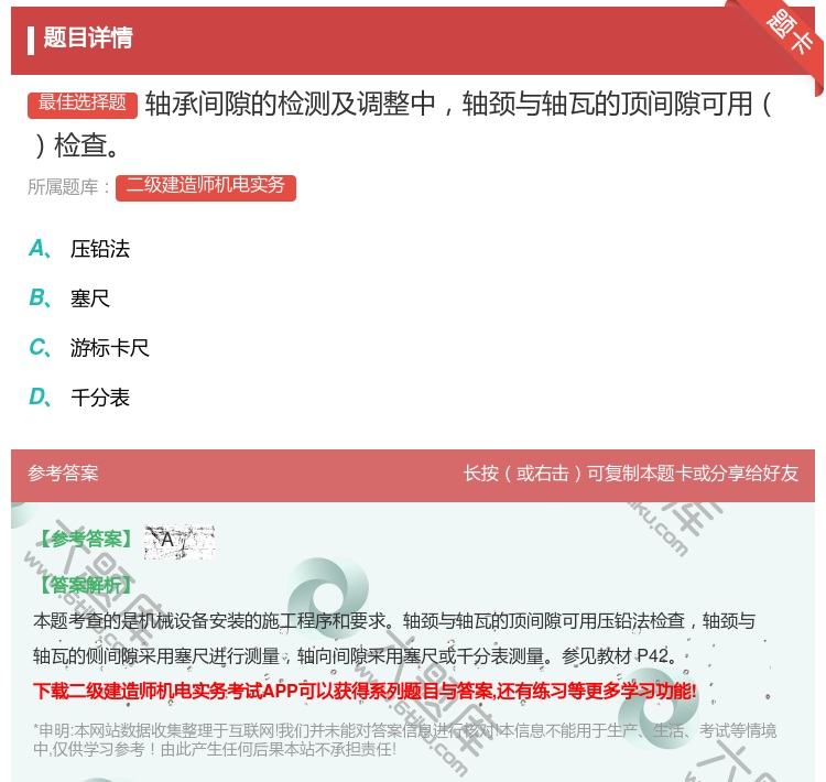 答案:轴承间隙的检测及调整中轴颈与轴瓦的顶间隙可用检查...