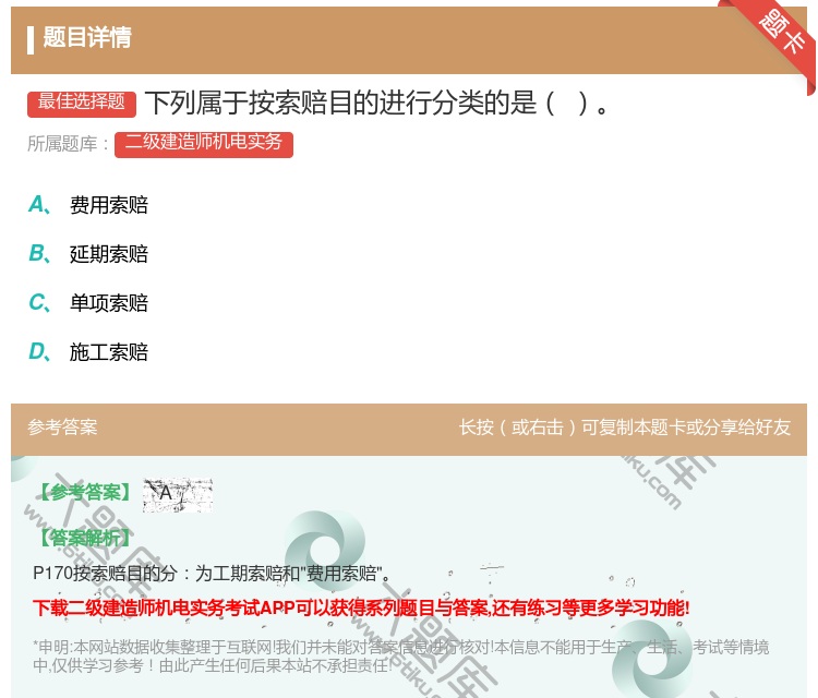 答案:下列属于按索赔目的进行分类的是...