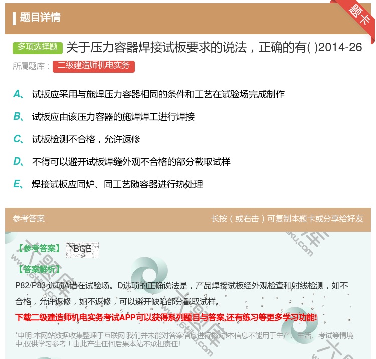 答案:关于压力容器焊接试板要求的说法正确的有2014-26...