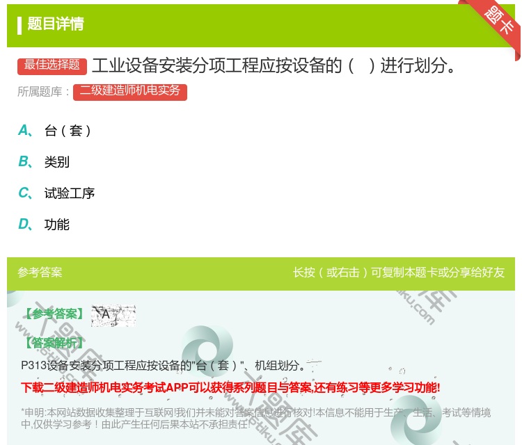 答案:工业设备安装分项工程应按设备的进行划分...