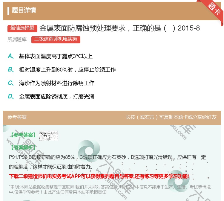 答案:金属表面防腐蚀预处理要求正确的是2015-8...